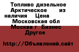 Топливо дизельное Арктическое  -51 из наличия. › Цена ­ 50 000 - Московская обл., Москва г. Бизнес » Другое   